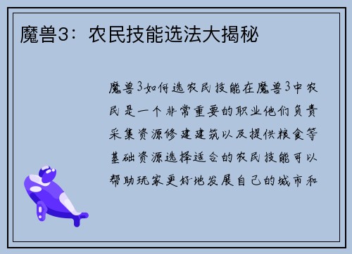 魔兽3：农民技能选法大揭秘