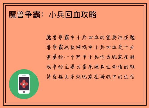 魔兽争霸：小兵回血攻略